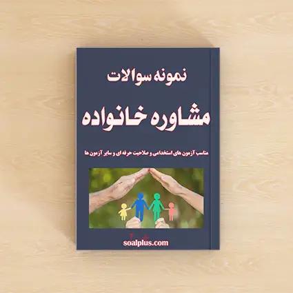 سوالات آزمون مشاوره خانواده