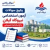 سوالات آزمون استخدامی نیروگاه سیکل ترکیبی گیلان