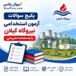 سوالات آزمون استخدامی نیروگاه سیکل ترکیبی گیلان