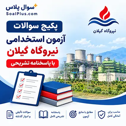 سوالات آزمون استخدامی نیروگاه سیکل ترکیبی گیلان