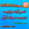سوالات ضمن خدمت تفسیر آیات برگزیده جزء بیست و یک قرآن