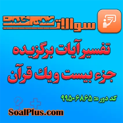 سوالات ضمن خدمت تفسیر آیات برگزیده جزء بیست و یک قرآن
