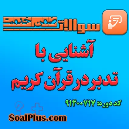 سوالات ضمن خدمت آشنایی با تدبر در قرآن کریم