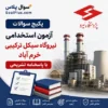سوالات استخدامی نیروگاه سیکل ترکیبی خرم آباد