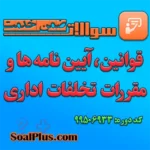 سوالات ضمن خدمت قوانین، آیین نامه ها و مقررات تخلفات اداری + پاسخنامه