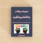 سوالات روانشناسی یادگیری با پاسخنامه تشریحی