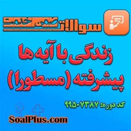 سوالات ضمن خدمت زندگی با آیه ها پیشرفته (مسطورا) + پاسخنامه