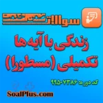 سوالات ضمن خدمت زندگی با آیه ها تکمیلی (مسطورا) + پاسخنامه