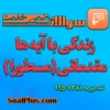 سوالات ضمن خدمت زندگی با آیه ها مقدماتی (مسطورا)