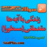 سوالات ضمن خدمت زندگی با آیه ها مقدماتی (مسطورا)
