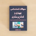 سوالات استخدامی بهیاری و کمک پرستاری با پاسخ تشریحی