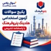 سوالات استخدامی هلدینگ پتروفرهنگ🔥با پاسخنامه تشریحی (آزمون 1405)
