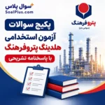 سوالات آزمون استخدامی هلدینگ پتروفرهنگ