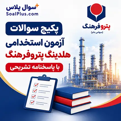 سوالات آزمون استخدامی هلدینگ پتروفرهنگ