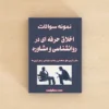 سوالات اخلاق حرفه ای در روانشناسی و مشاوره