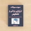 سوالات ارزیابی روانی و تشخیص