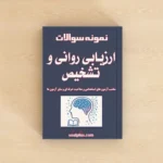 سوالات ارزیابی روانی و تشخیص