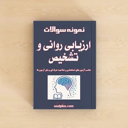 سوالات ارزیابی روانی و تشخیص