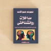 سوالات مداخلات روانشناختی