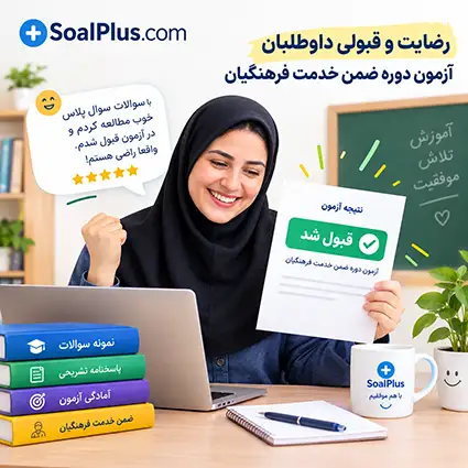 قبولی در آزمون های ضمن خدمت فرهنگیان با سوال پلاس
