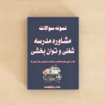 سوالات آزمون مشاوره مدرسه، شغلی و توان بخشی با پاسخنامه تشریحی