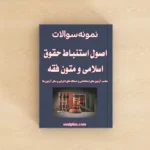 سوالات آزمون اصول استنباط حقوق اسلامی و متون فقه با پاسخنامه تشریحی