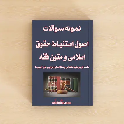 سوالات آزمون اصول استنباط حقوق اسلامی و متون فقه با پاسخنامه تشریحی