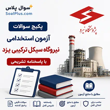 سوالات استخدامی نیروگاه سیکل ترکیبی یزد⚡ + پاسخنامه تشریحی