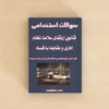 سوالات قانون ارتقای سلامت نظام اداری و مقابله با فساد
