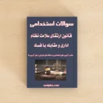 سوالات قانون ارتقای سلامت نظام اداری و مقابله با فساد