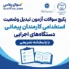 سوالات آزمون تبدیل وضعیت استخدامی پیمانی به رسمی با جواب