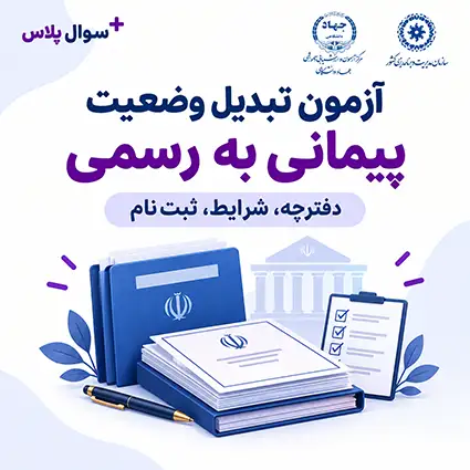شرایط، ثبت نام و دفترچه آزمون تبدیل وضعیت استخدامی پیمانی به رسمی