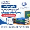 سوالات آزمون تبدیل وضعیت پیمانی به رسمی آموزش و پرورش با جواب