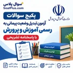 سوالات آزمون تبدیل وضعیت پیمانی به رسمی آموزش و پرورش با جواب