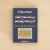 سوالات برنامه اصلاح نظام اداری دولت چهاردهم با جواب