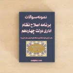 سوالات برنامه اصلاح نظام اداری دولت چهاردهم با جواب
