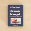 سوالات سیاست های کلی سلامت