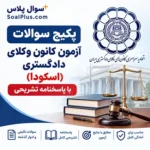 سوالات آزمون وکالت اسکودا (کانون وکلای دادگستری)
