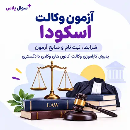 آزمون وکالت اسکودا | دفترچه، شرایط، ثبت نام و منابع آزمون