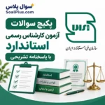 سوالات آزمون کارشناس رسمی استاندارد