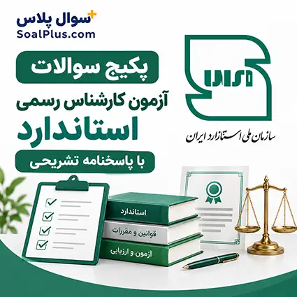 سوالات آزمون کارشناس رسمی استاندارد